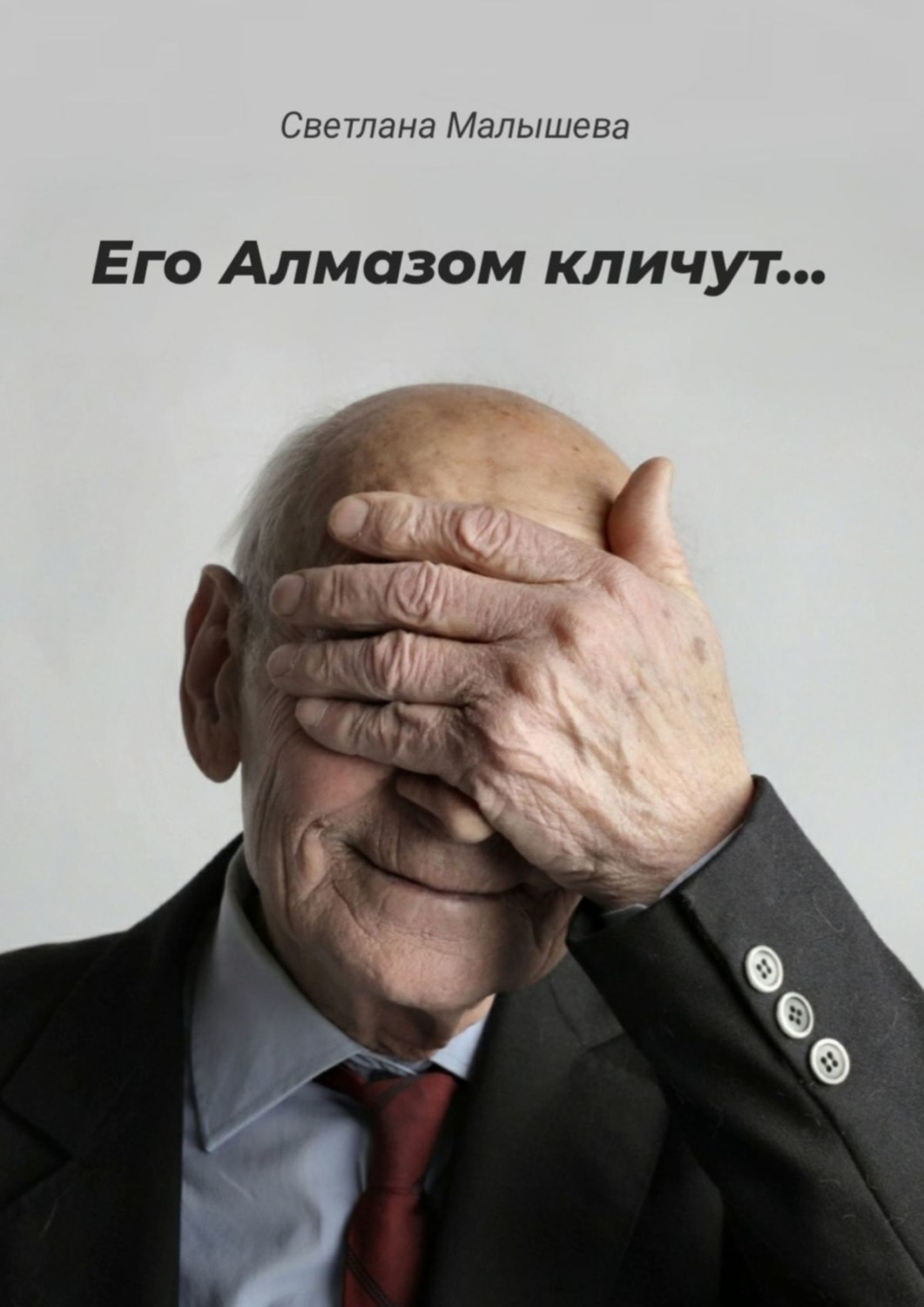 Обложка книги «Его Алмазом кличут…»