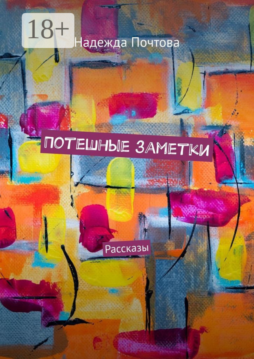 Обложка книги «Потешные заметки. Рассказы»