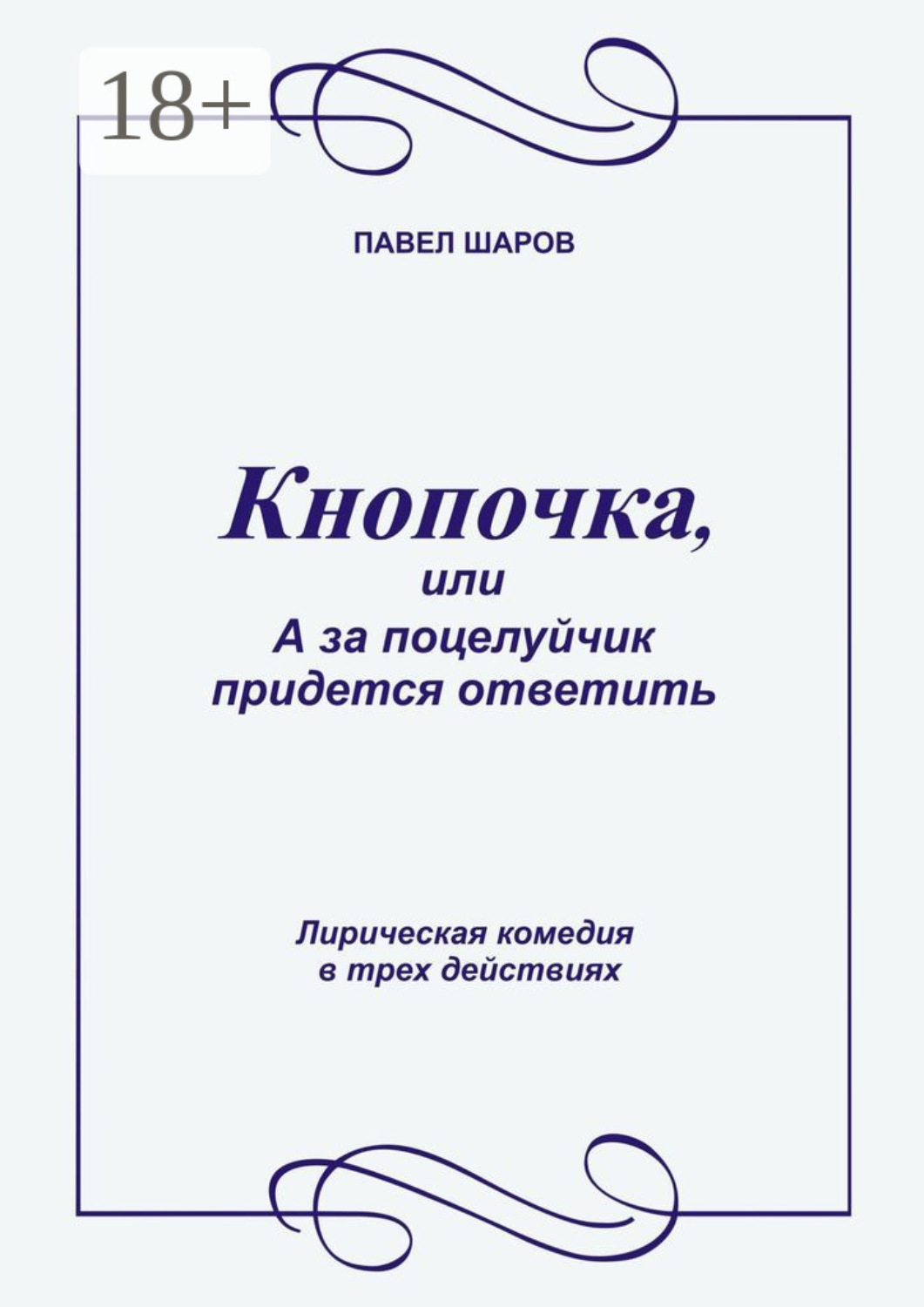 Обложка книги «Кнопочка, или А за поцелуйчик придется ответить. Лирическая комедия в трех действиях»