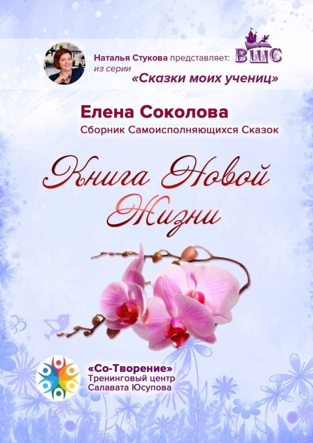 Обложка книги «Книга новой жизни. Сборник самоисполняющихся сказок»