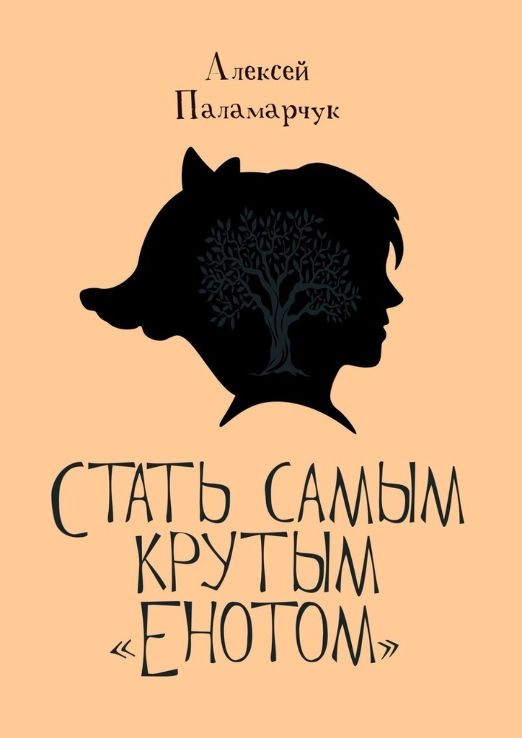 Обложка книги «Стать самым крутым «Енотом»»