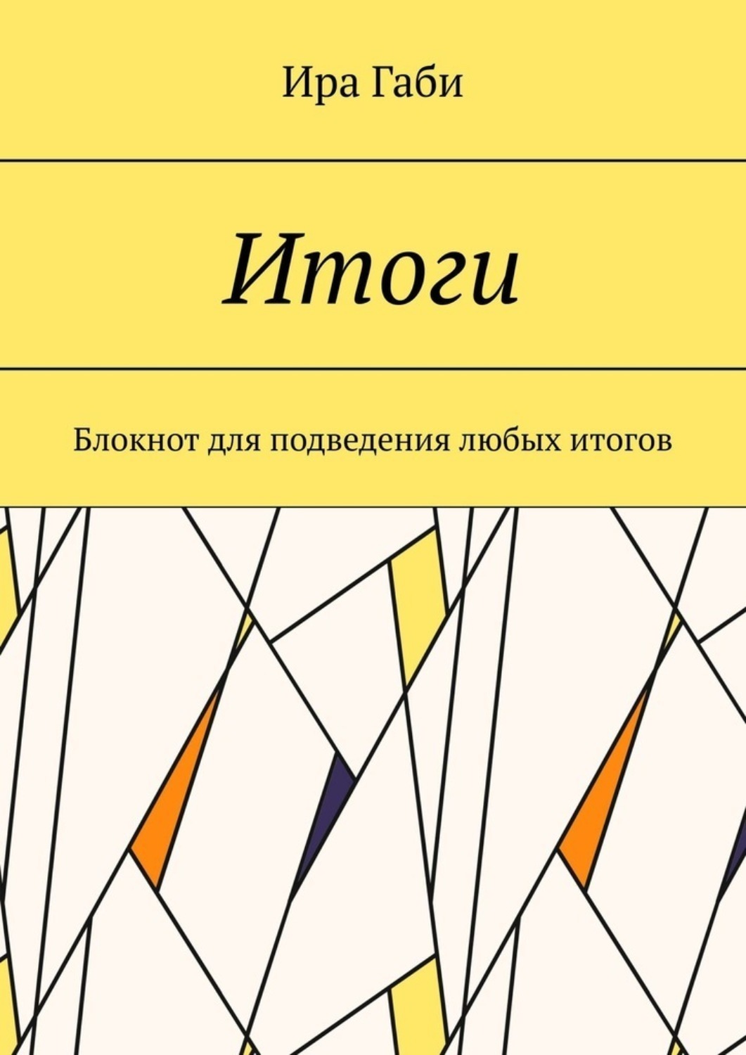 Обложка книги «Итоги. Блокнот для подведения любых итогов»
