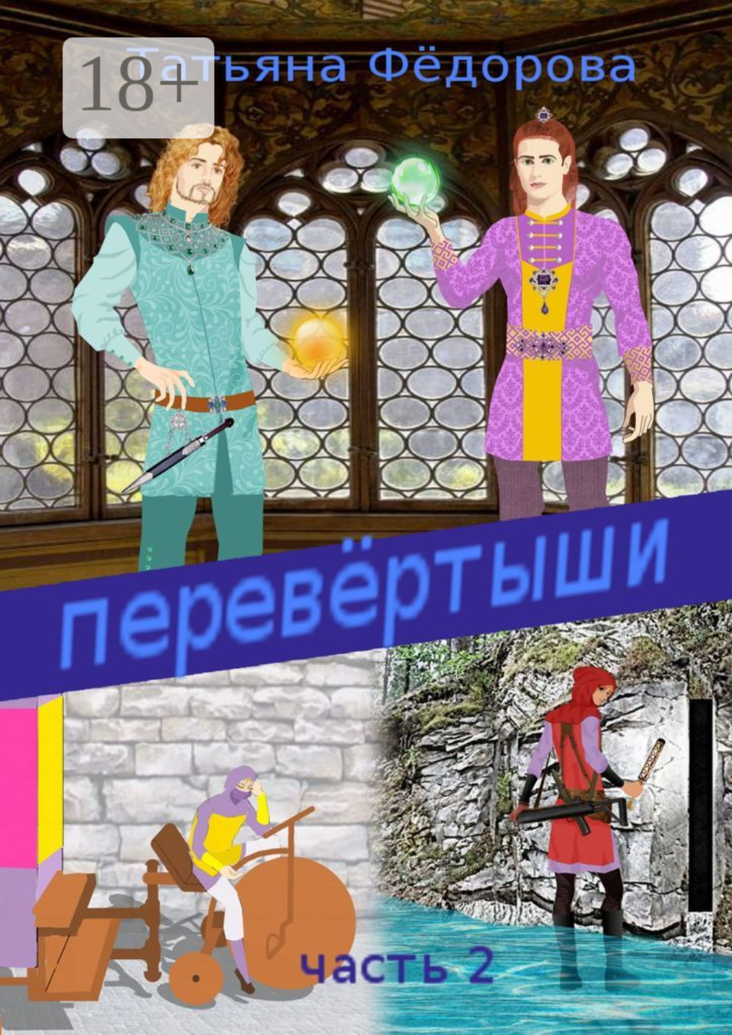 Обложка книги «Перевёртыши. Часть 2»