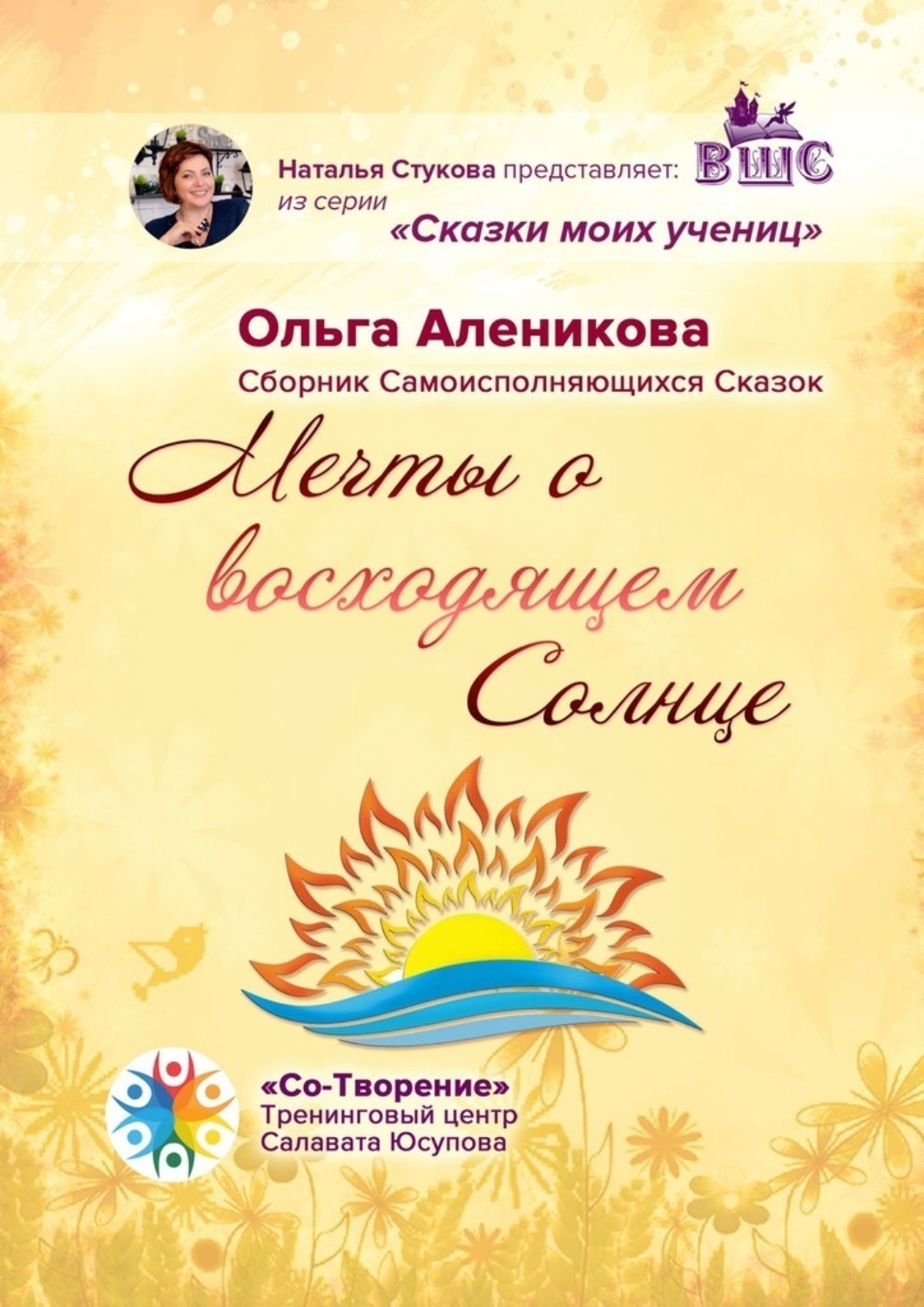 Обложка книги «Мечты о восходящем Солнце. Сборник самоисполняющихся сказок»