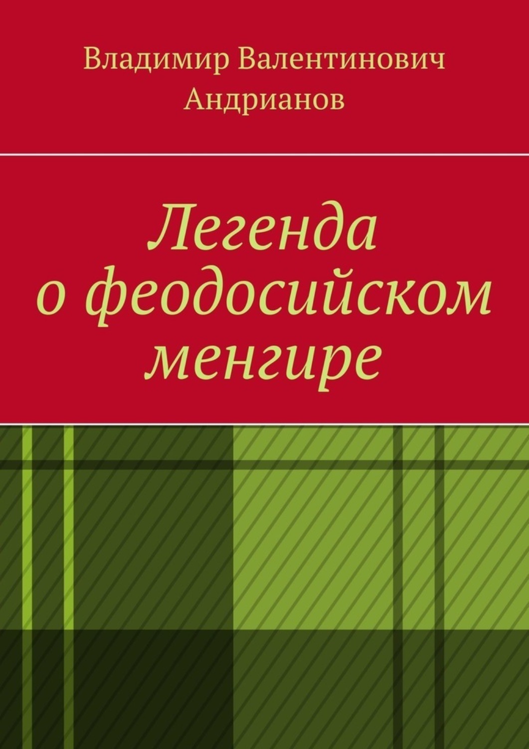 Обложка книги «Легенда о феодосийском менгире»