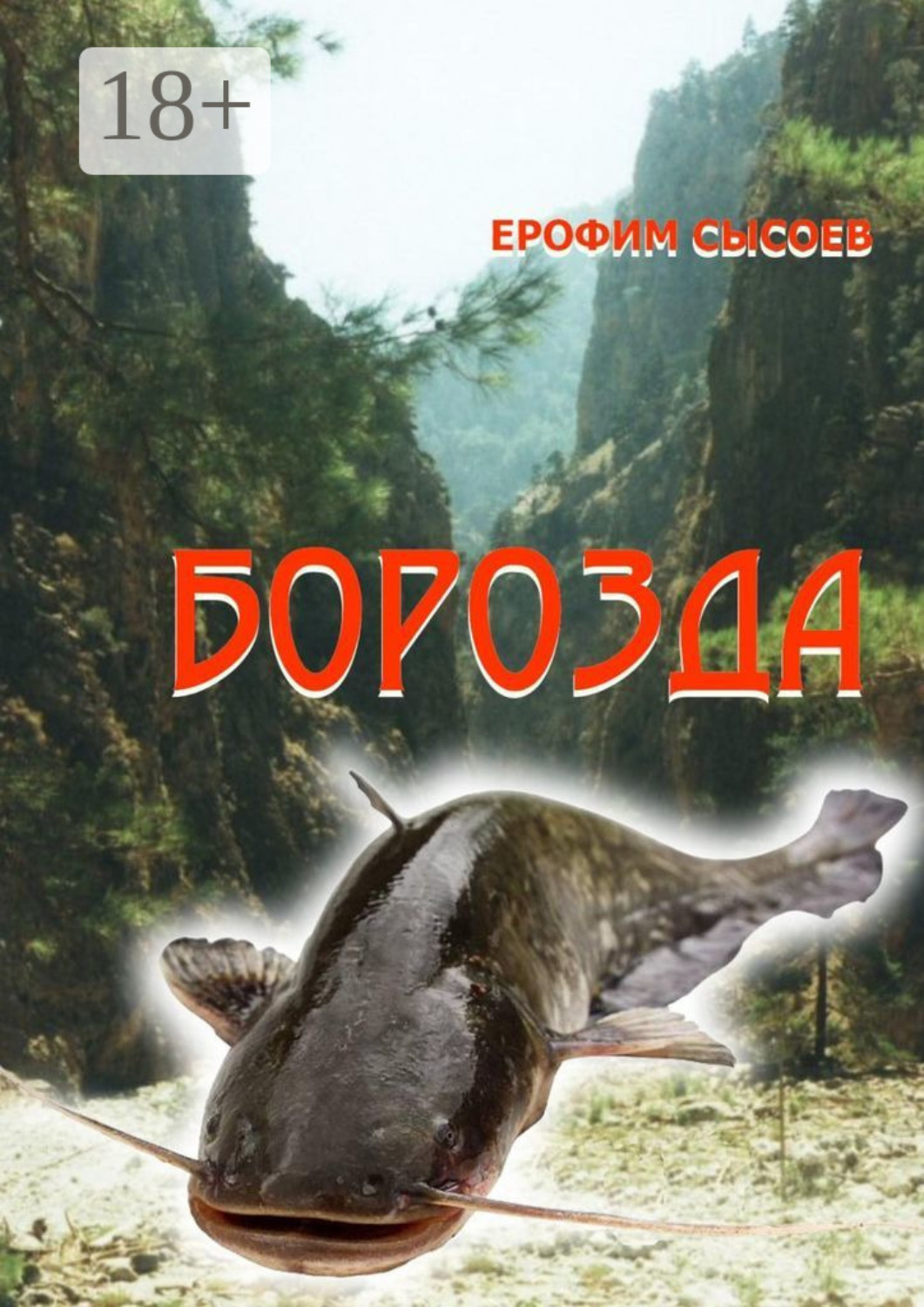 Обложка книги «Борозда. Часть 1»