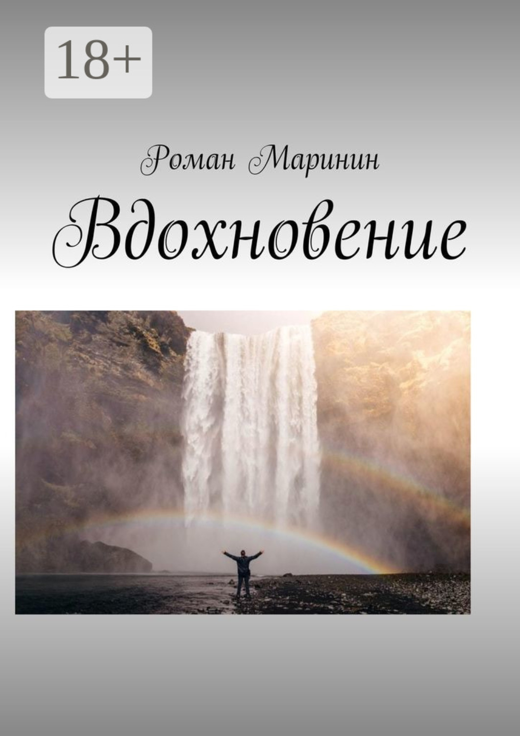 Обложка книги «Вдохновение»