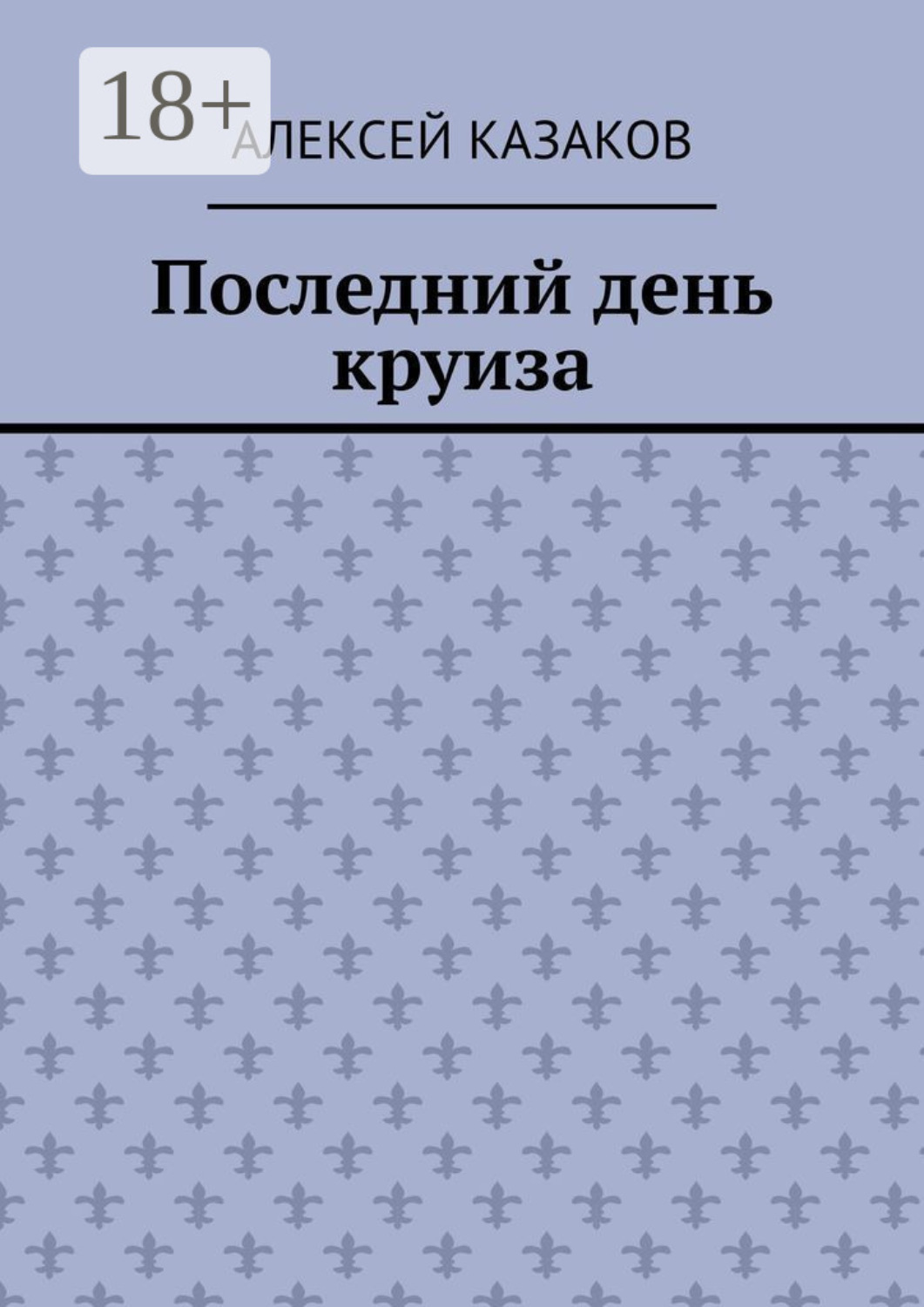Обложка книги «Последний день круиза»