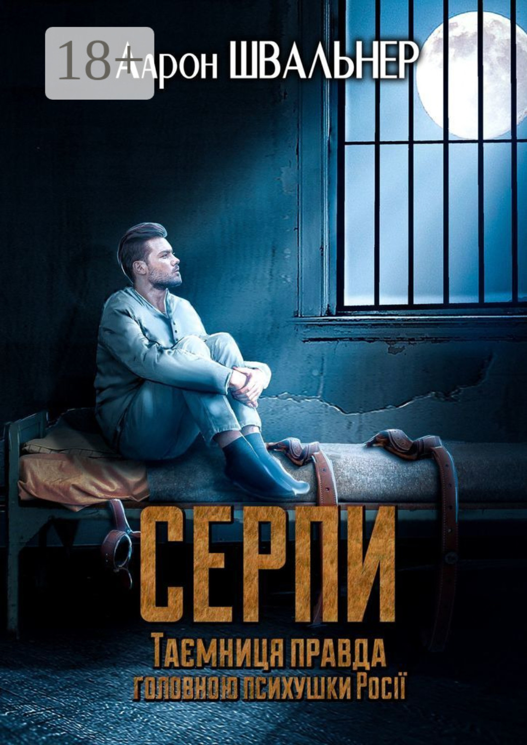 Обложка книги «Серпи. Таємниця правда головною психушки Росії»