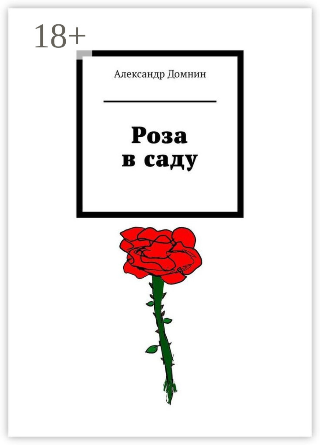 Обложка книги «Роза в саду»