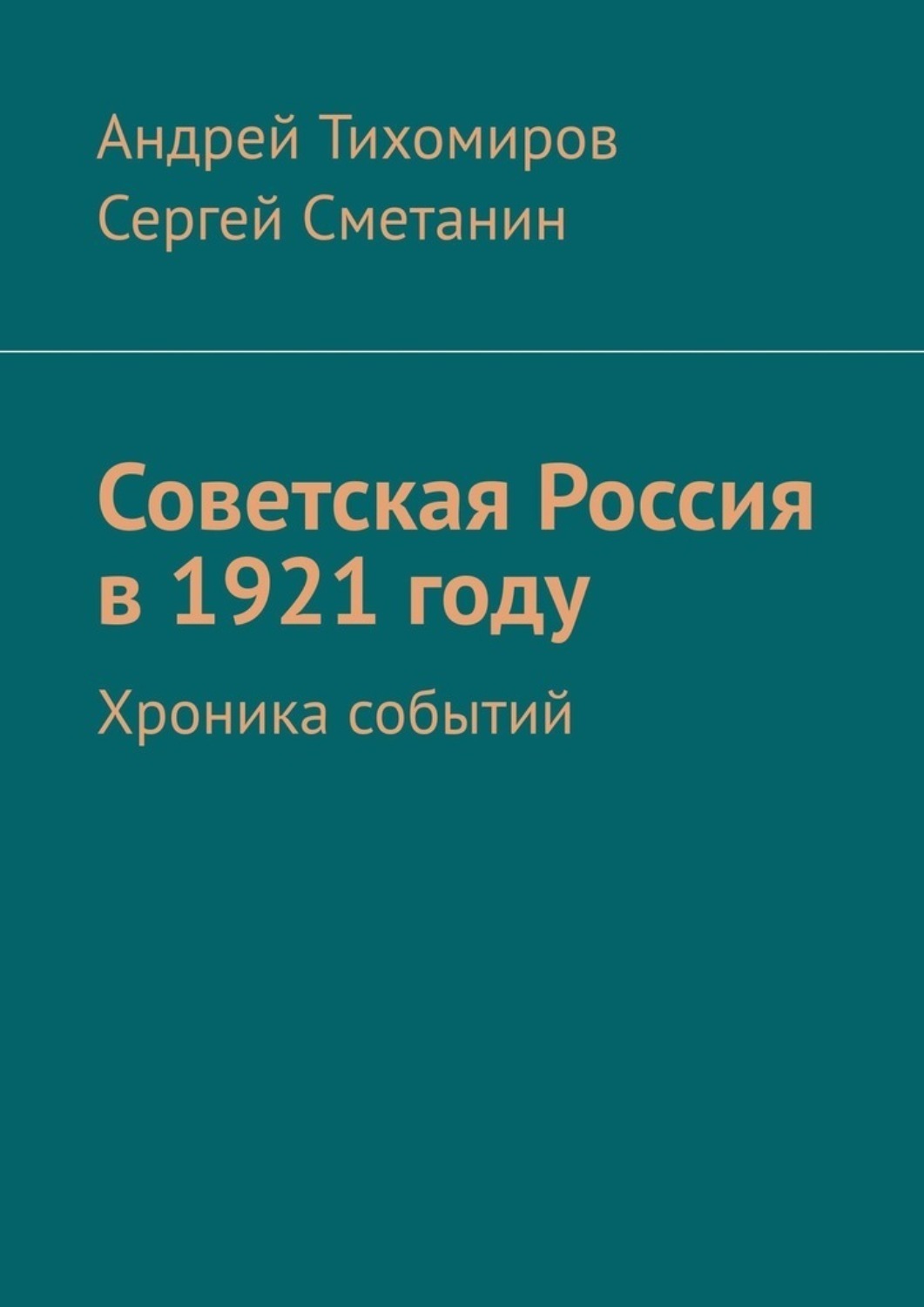 Обложка книги «Советская Россия в 1921 году. Хроника событий»