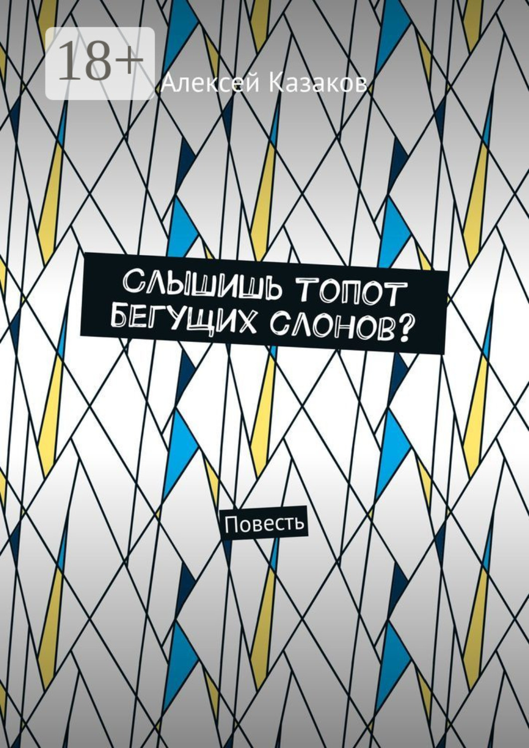 Обложка книги «Слышишь топот бегущих слонов? Повесть»