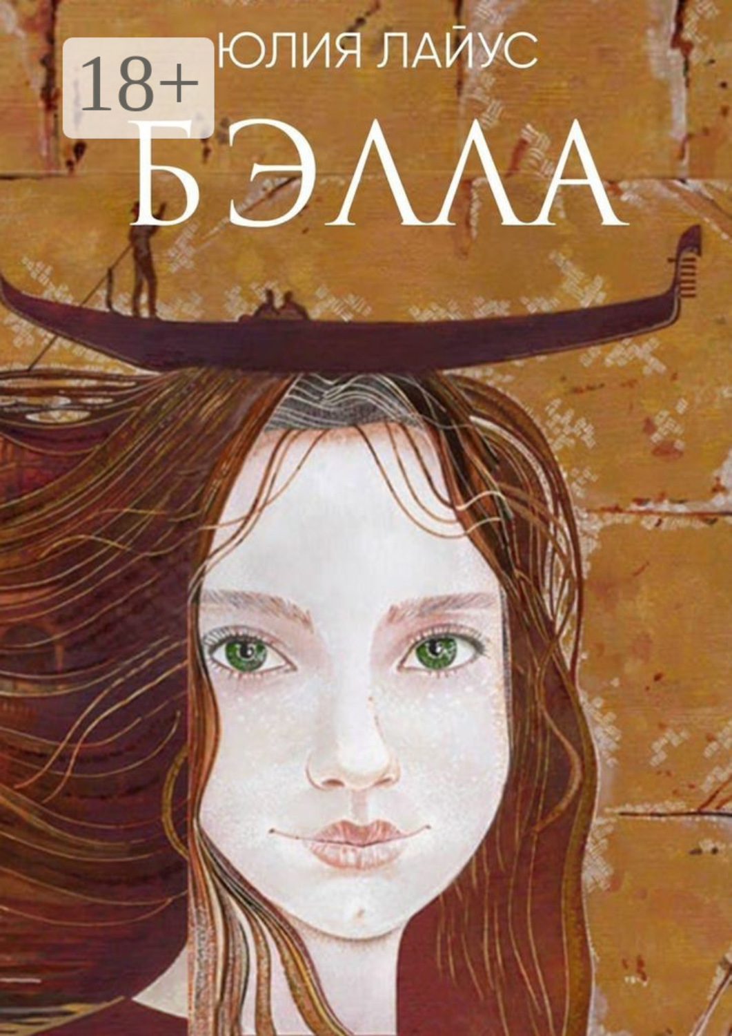 Обложка книги «Бэлла. Сказочное путешествие по Италии»