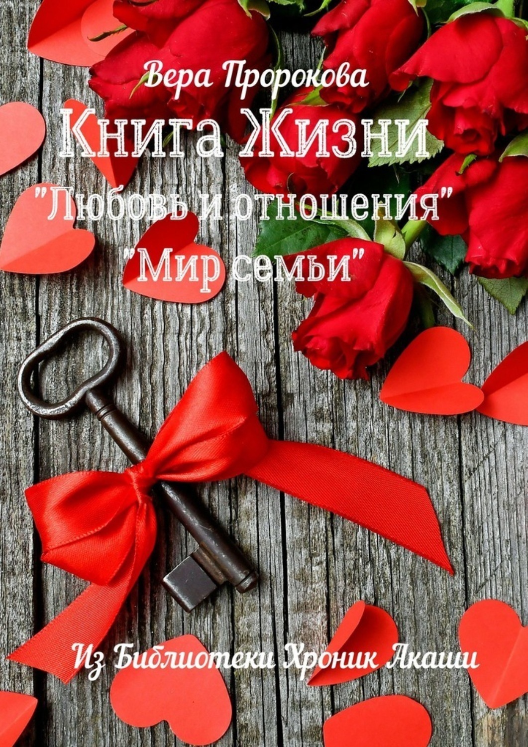 Обложка книги «Книга Жизни «Любовь и отношения», «Мир семьи». Из библиотеки хроник Акаши»