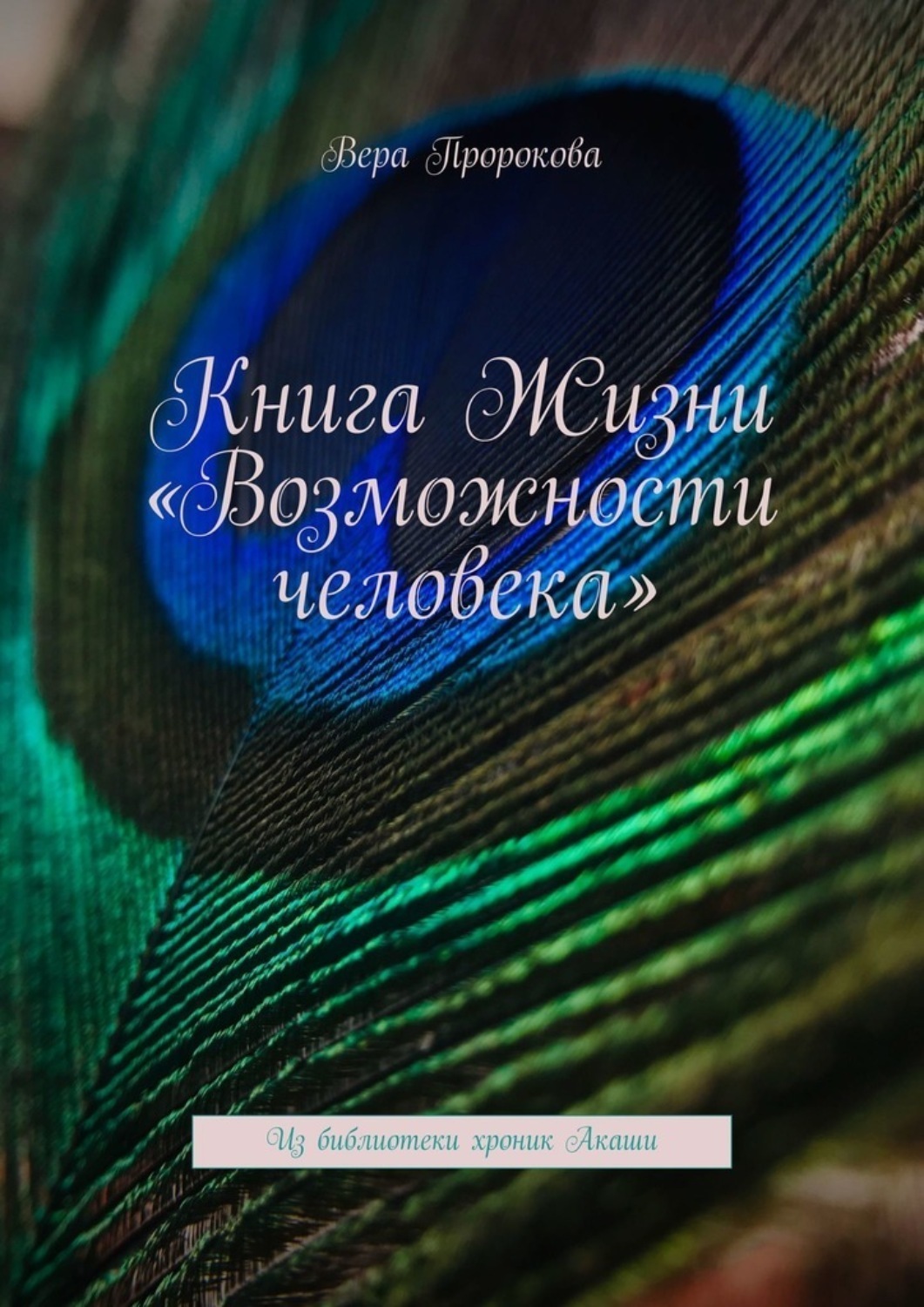 Обложка книги «Книга Жизни «Возможности человека». Из библиотеки хроник Акаши»
