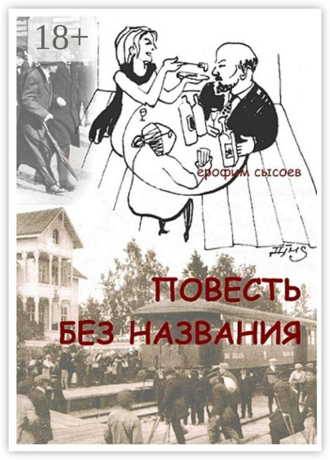 Обложка книги «Повесть без названия»