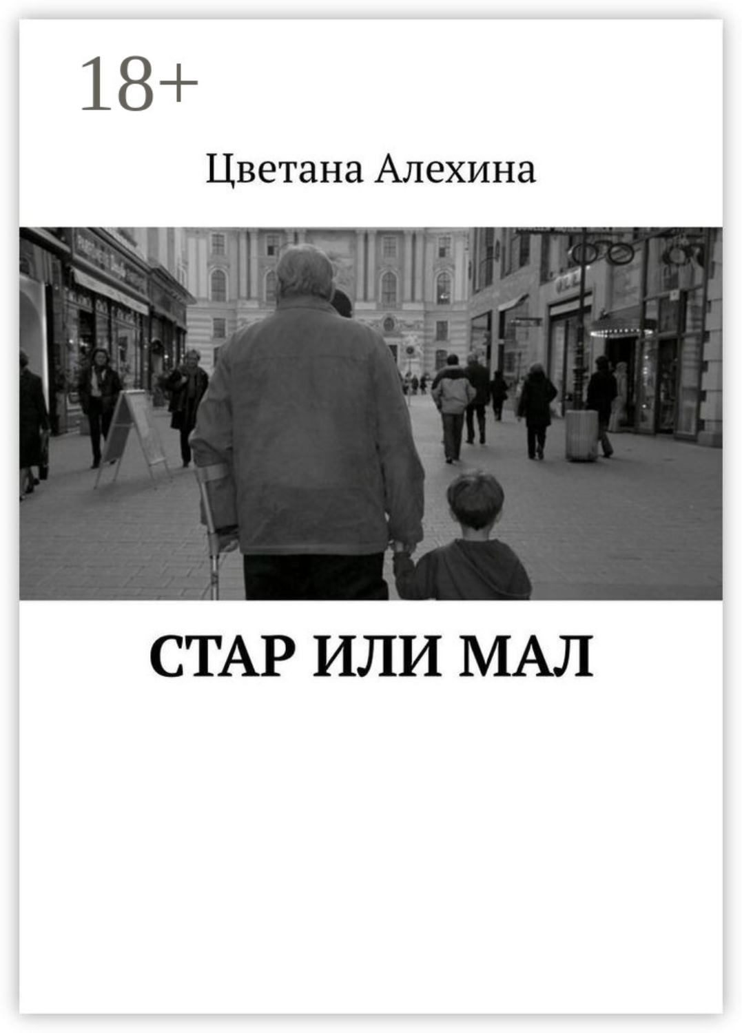 Обложка книги «Стар или мал»