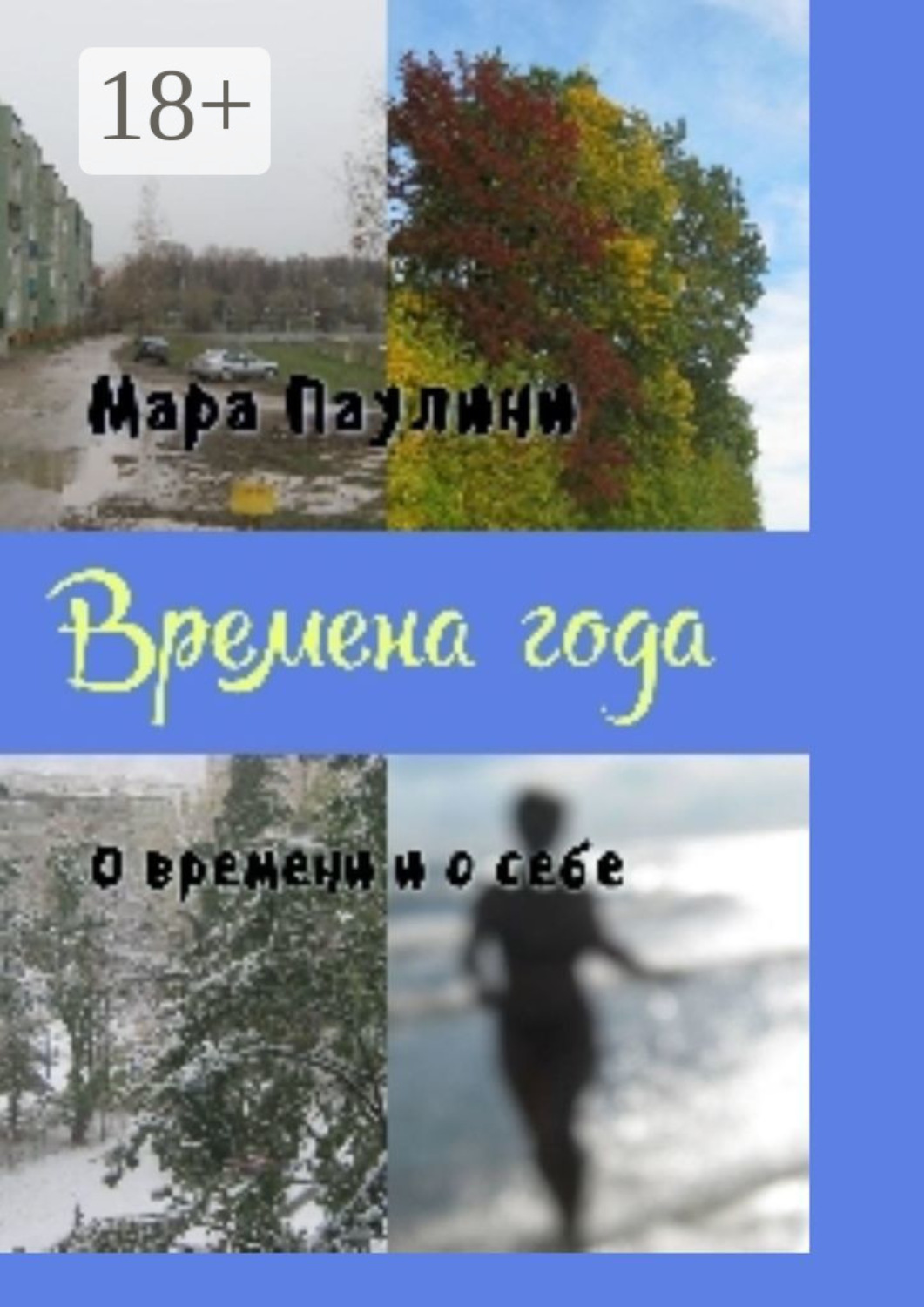 Обложка книги «Времена года. О времени и о себе»