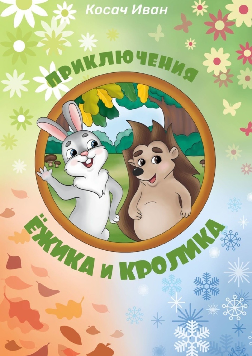 Обложка книги «Приключения Ёжика и Кролика»