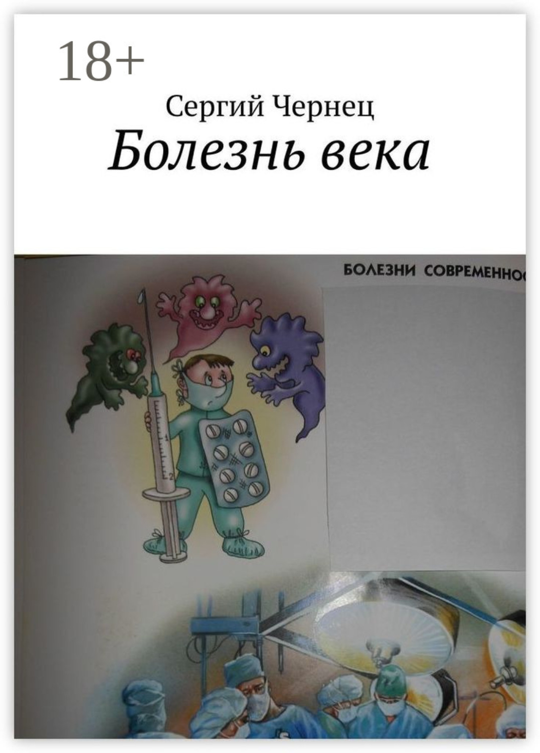 Обложка книги «Болезнь века»