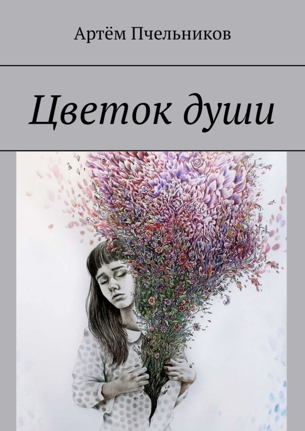 Обложка книги «Цветок души»