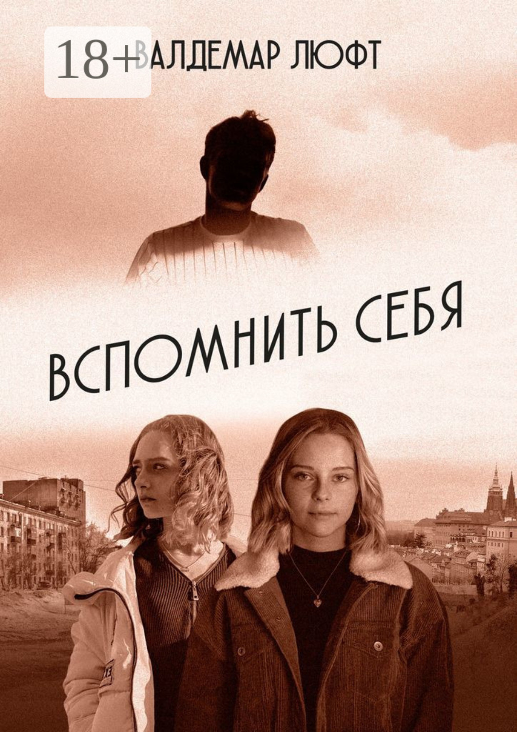 Обложка книги «Вспомнить себя. Повесть. Рассказы. Эссе»