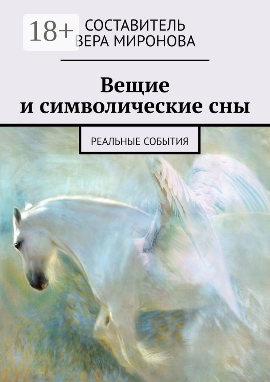 Обложка книги «Вещие и символические сны. Реальные события»