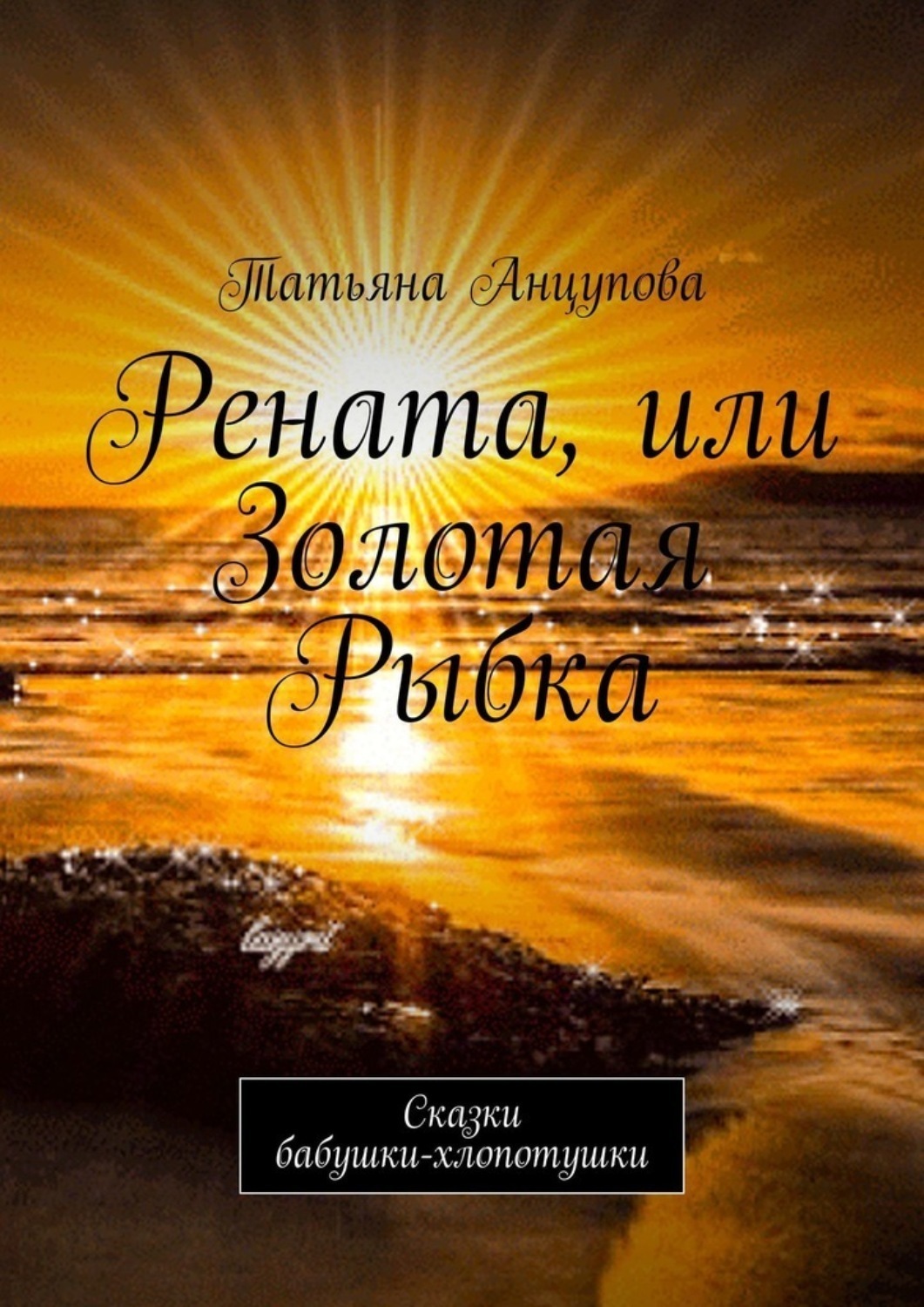 Обложка книги «Рената, или Золотая Рыбка. Сказки бабушки-хлопотушки»