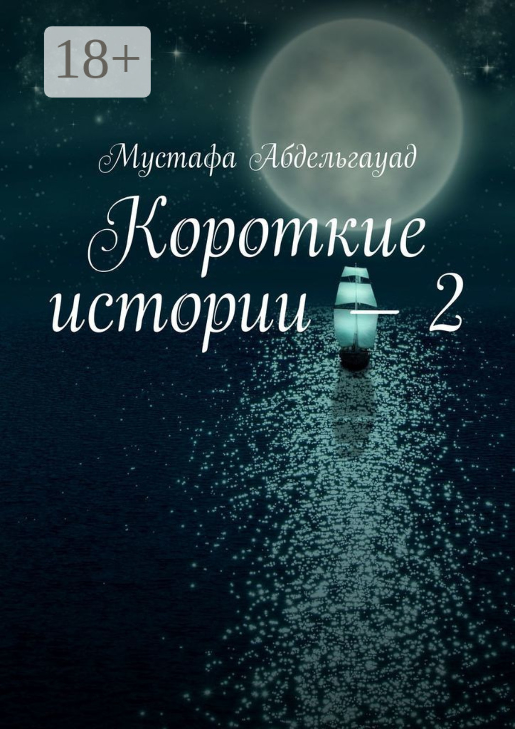 Обложка книги «Короткие истории – 2»