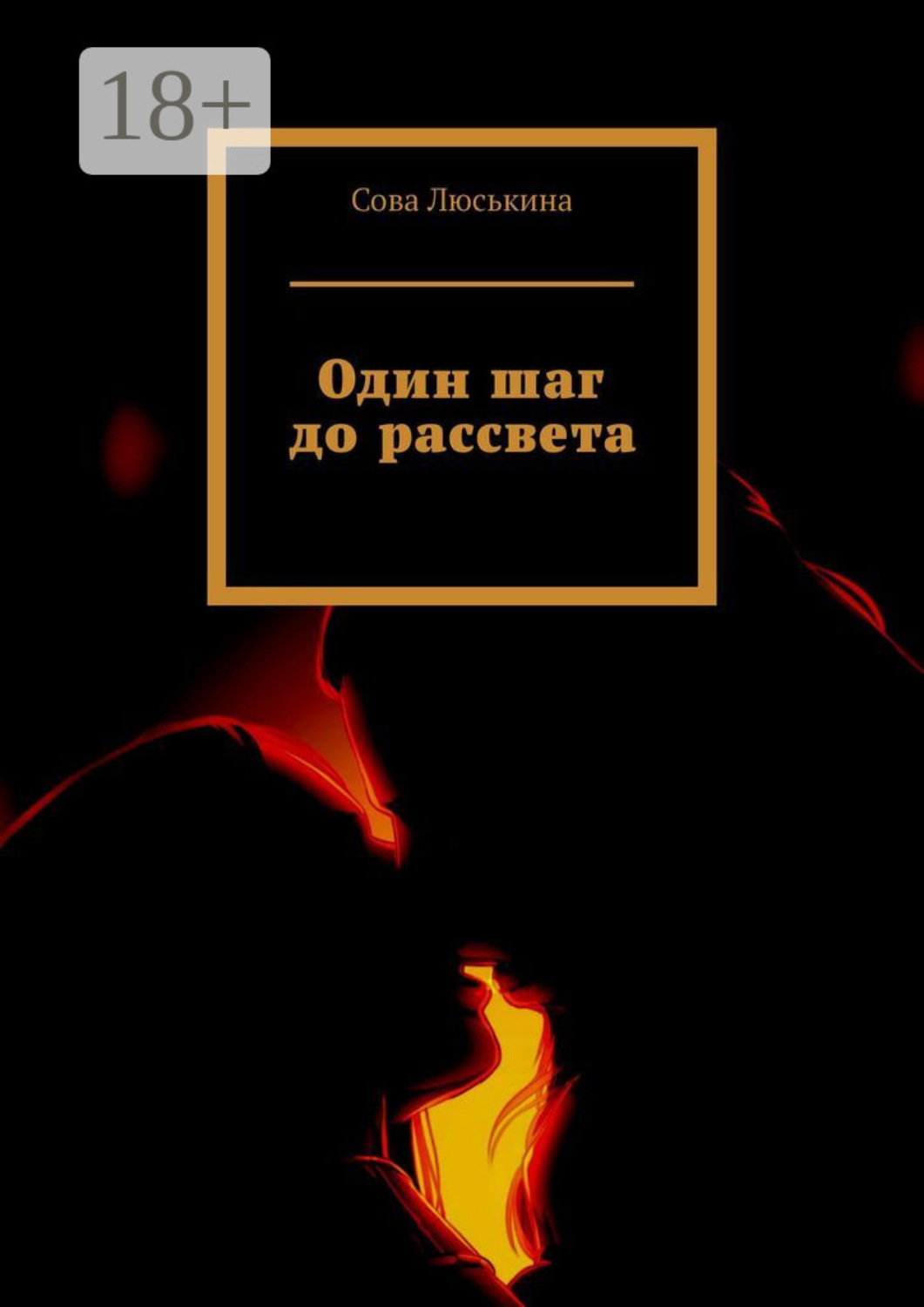 Обложка книги «Один шаг до рассвета»