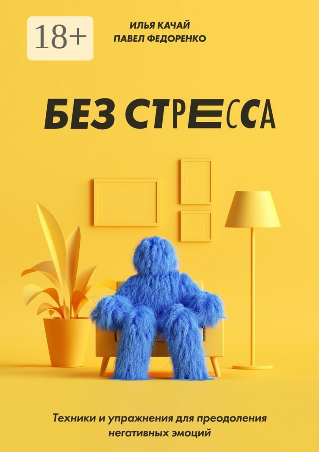 Обложка книги «Без стресса. Техники и упражнения для преодоления негативных эмоций»