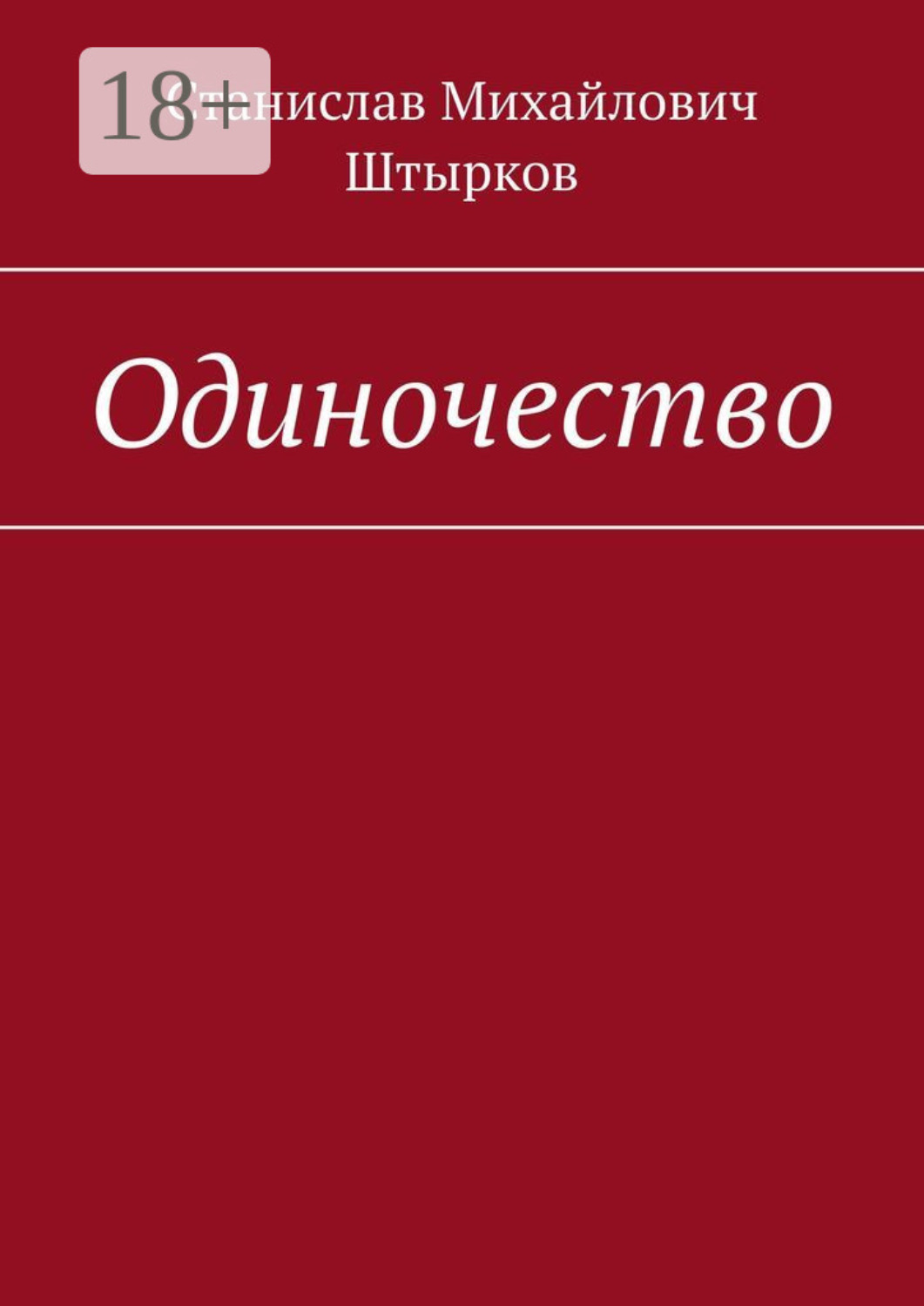 Обложка книги «Одиночество»