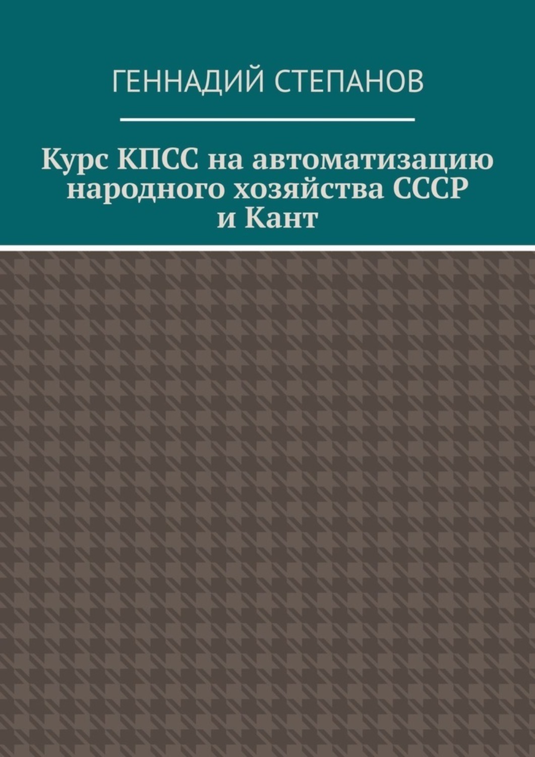 Обложка книги «Курс КПСС на автоматизацию народного хозяйства СССР и Кант»