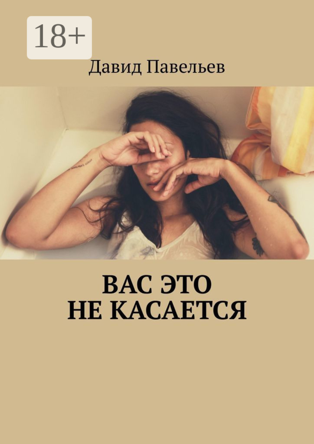 Обложка книги «Вас это не касается»