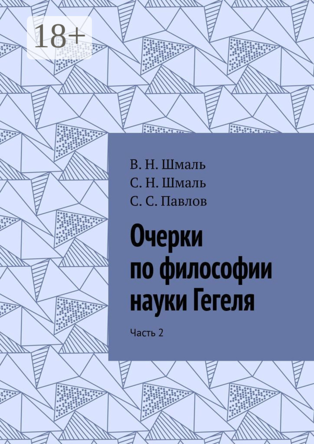Обложка книги «Очерки по философии науки Гегеля. Часть 2»