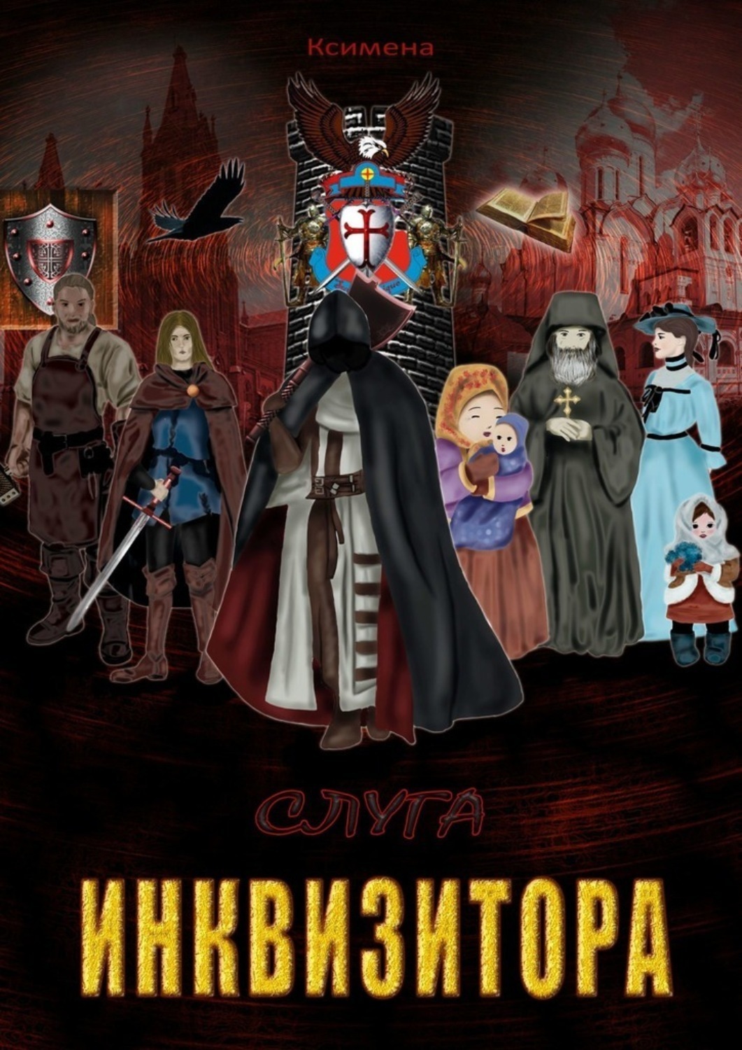 Обложка книги «Слуга Инквизитора. Повесть»