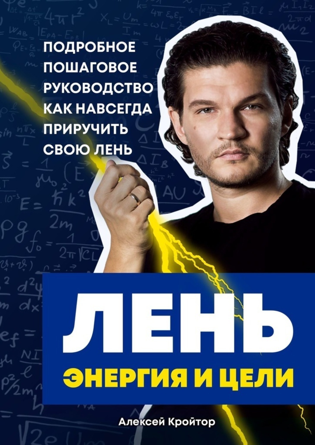 Обложка книги «Лень, энергия и цели. Подробное пошаговое руководство, как навсегда приручить свою лень»