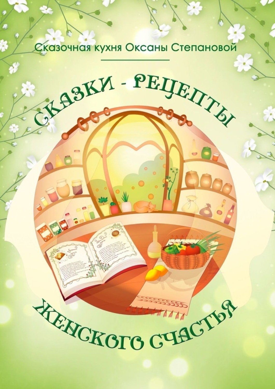 Обложка книги «Сказки-рецепты Женского Счастья»