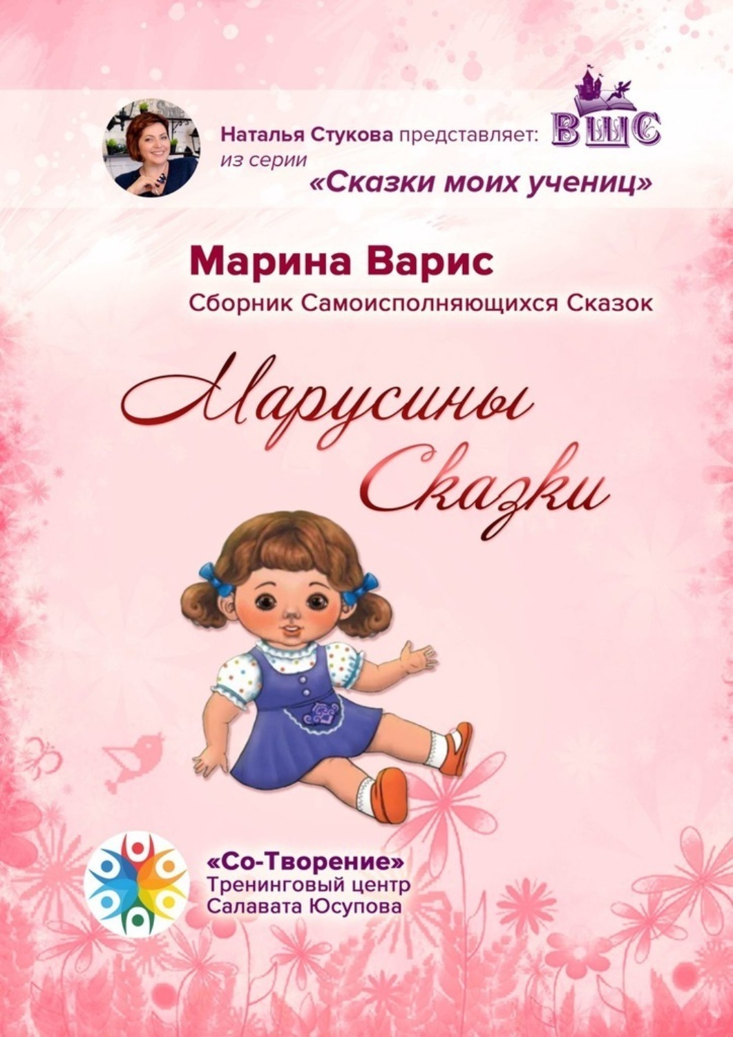 Обложка книги «Марусины сказки. Сборник самоисполняющихся сказок»