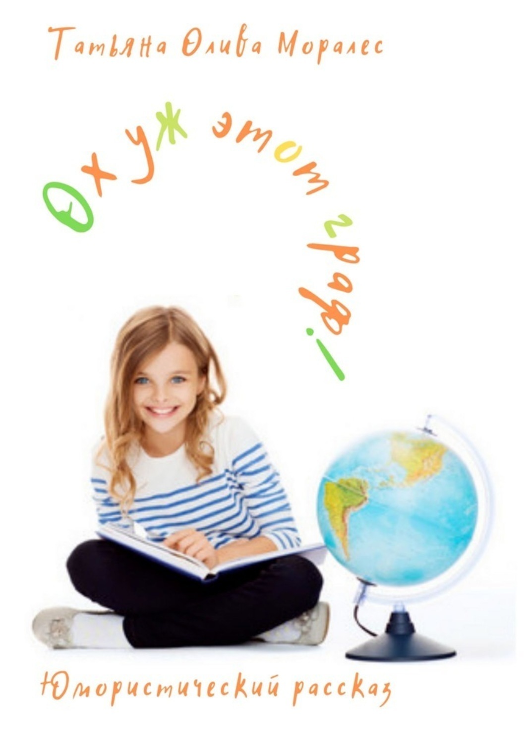 Обложка книги «Ох уж этот граф! Юмористический рассказ»