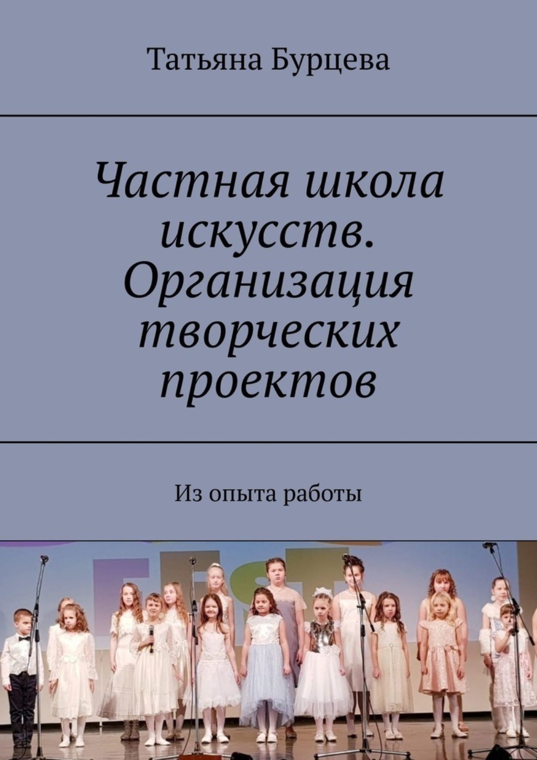 Обложка книги «Частная школа искусств. Организация творческих проектов. Из опыта работы»
