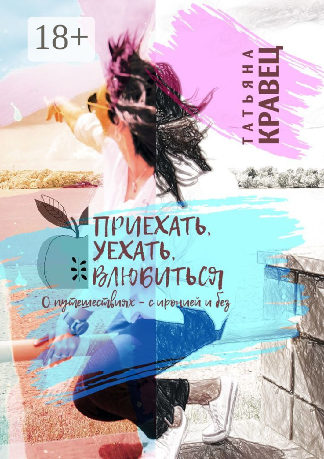 Обложка книги «Приехать, уехать, влюбиться. О путешествиях – с иронией и без»