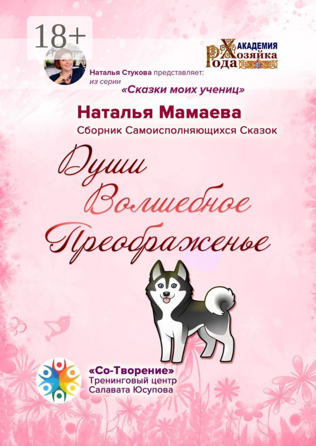 Обложка книги «Души Волшебное Преображенье. Сборник Самоисполняющихся Сказок»