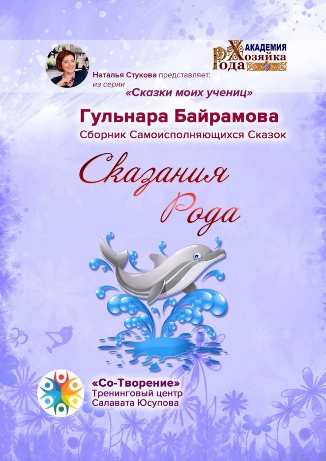Обложка книги «Сказания Рода. Сборник Самоисполняющихся Сказок»