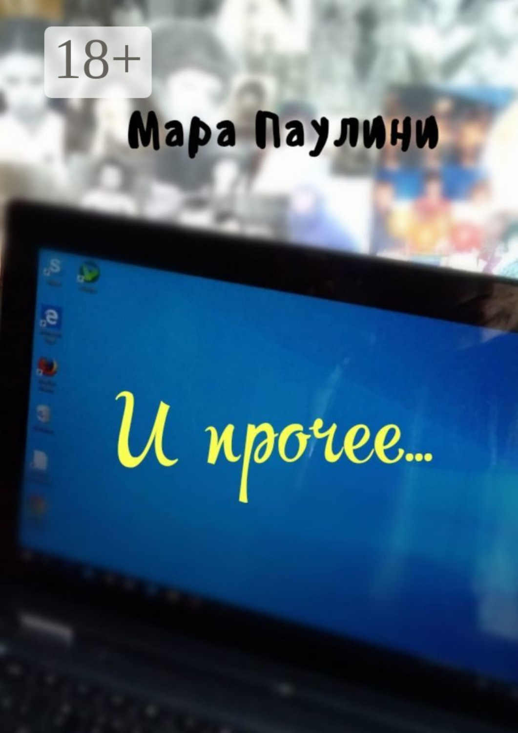 Обложка книги «И прочее…»