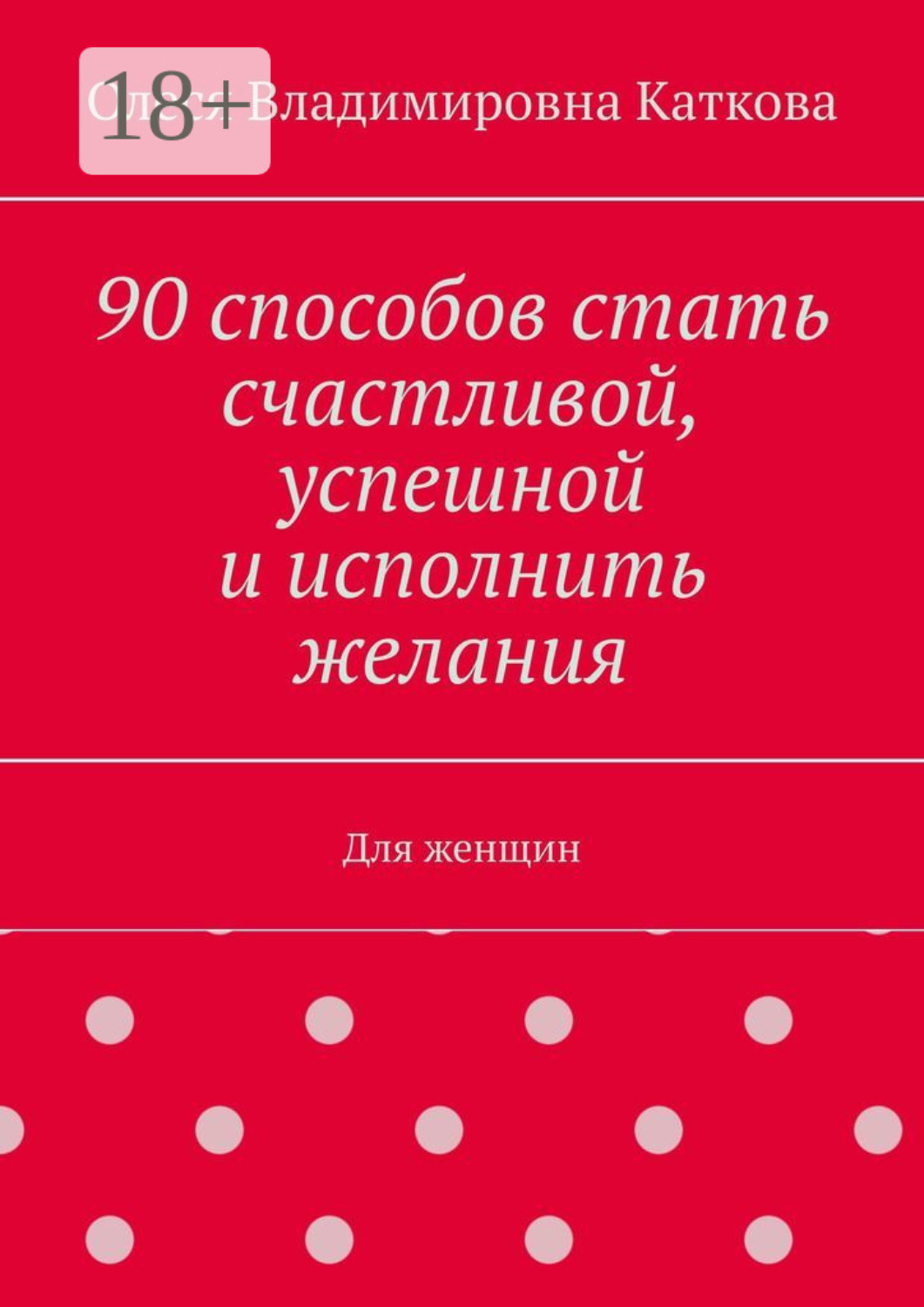 Обложка книги «90 способов стать счастливой, успешной и исполнить желания. Для женщин»