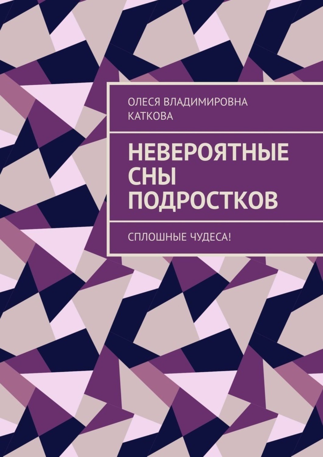Обложка книги «Невероятные сны подростков. Сплошные чудеса!»