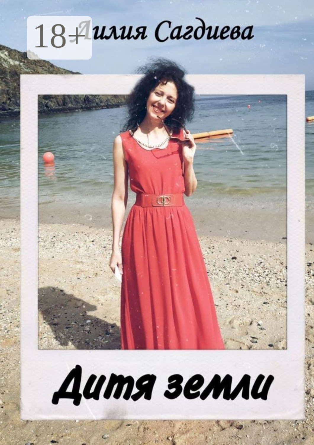 Обложка книги «Дитя Земли»