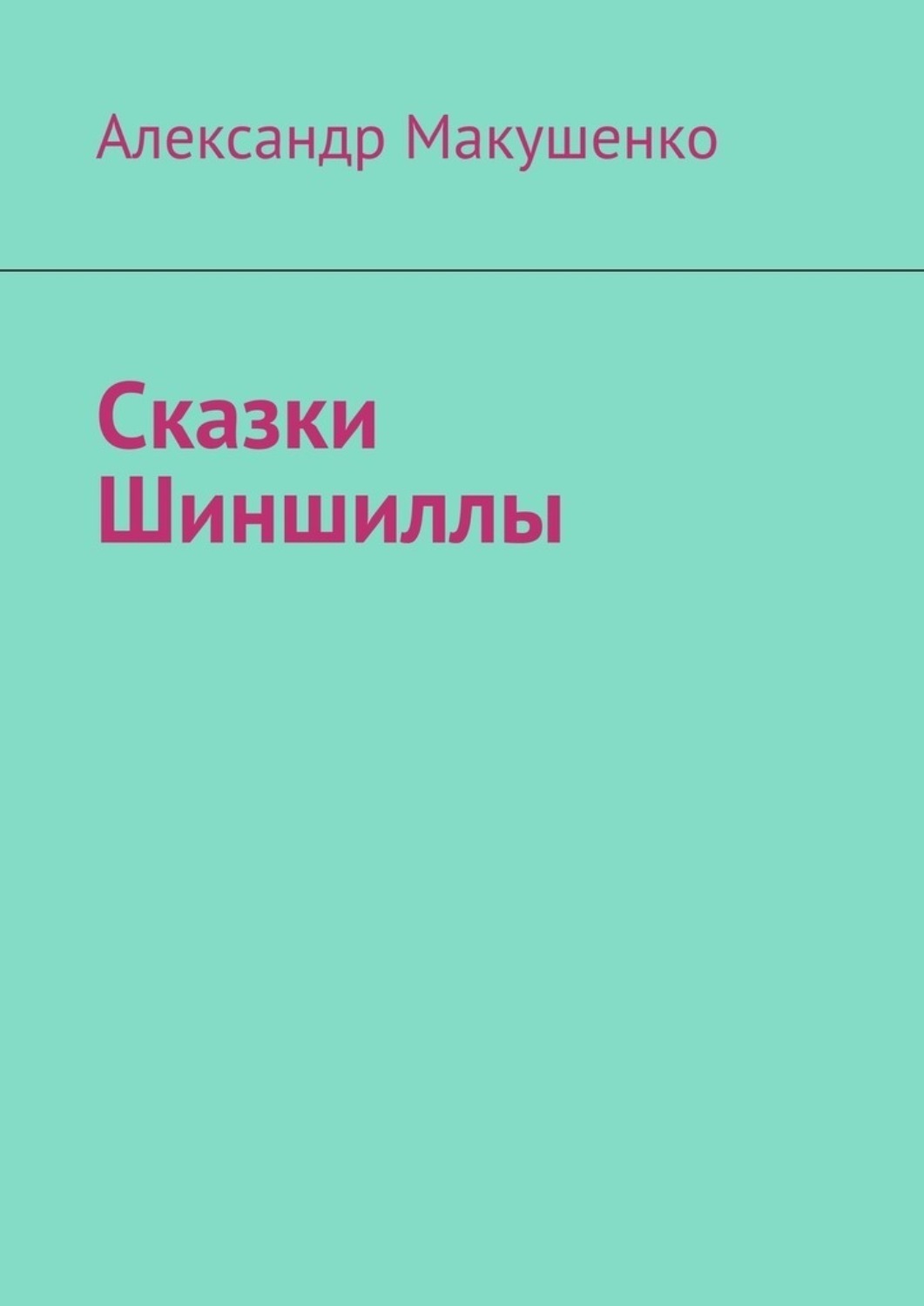 Обложка книги «Сказки Шиншиллы»