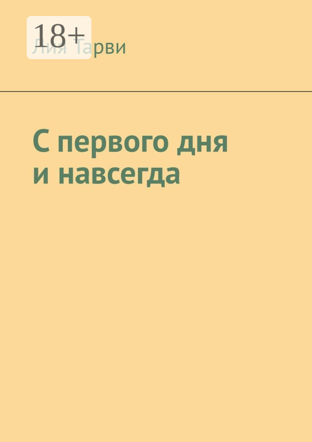 Обложка книги «С первого дня и навсегда»